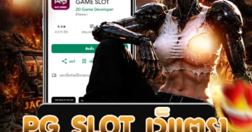 ภาพแนะนำ pg slot เว็บตรง พร้อมข้อมูลพื้นฐานเกี่ยวกับสล็อตออนไลน์และการใช้งาน