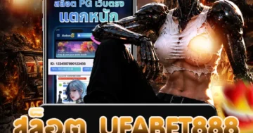 สล็อต ufabet888 สล็อตออนไลน์ ระบบทันสมัยสำหรับผู้เล่น