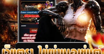 เว็บตรง ไม่ผ่านเอเย่นต์ สำหรับผู้ที่สนใจศึกษาเกมสล็อตออนไลน์